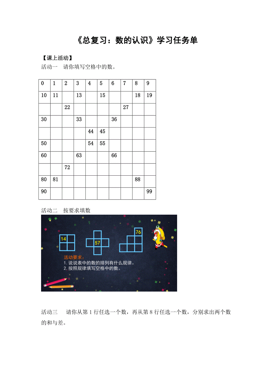 0629一年级数学 (人教版)-总复习：数的认识-3学习任务单.docx_第1页