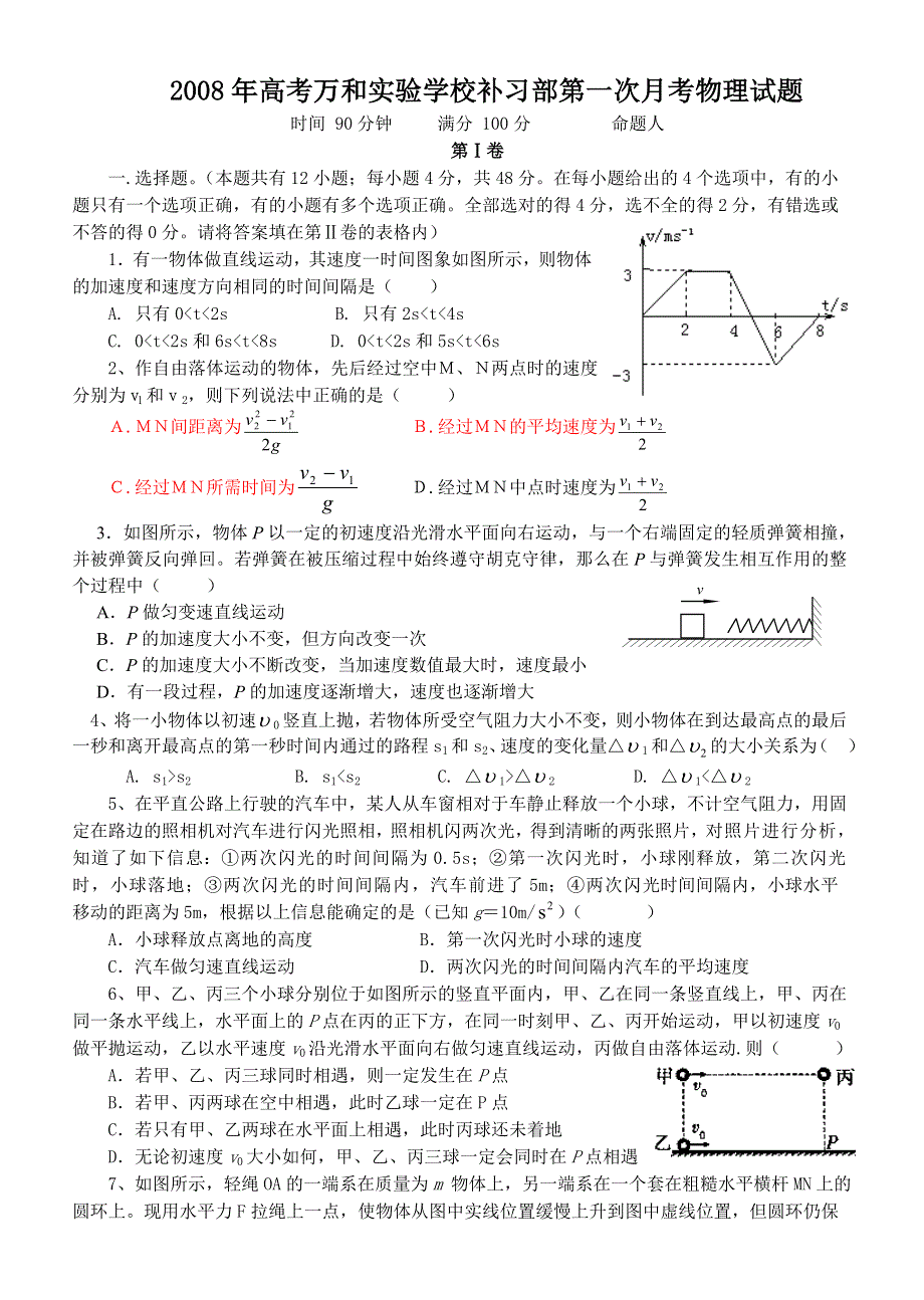 万和学校2007年下学期补习部第一次月考（物理）.doc_第1页