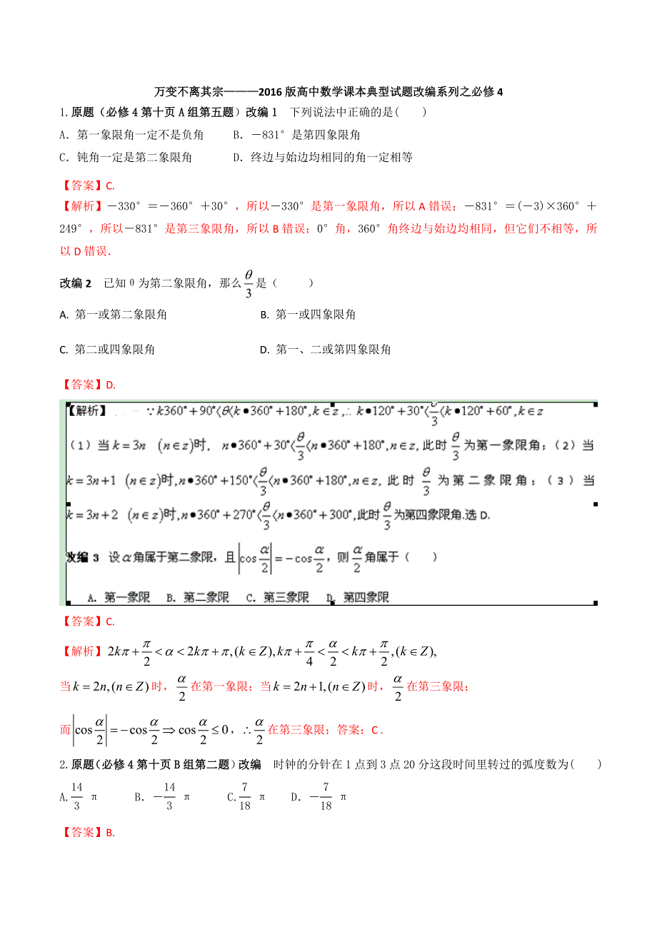 万变不离其宗2016版高中数学课本典型试题改编系列之必修4解析版 WORD版含解析.doc_第1页