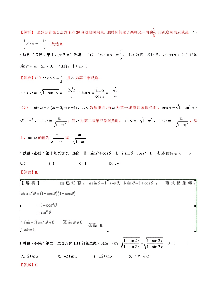 万变不离其宗2016版高中数学课本典型试题改编系列之必修4解析版 WORD版含解析.doc_第2页