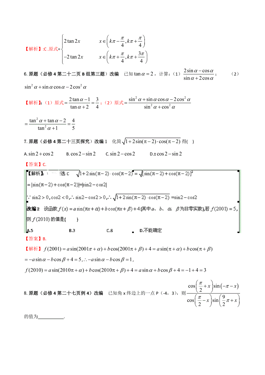 万变不离其宗2016版高中数学课本典型试题改编系列之必修4解析版 WORD版含解析.doc_第3页