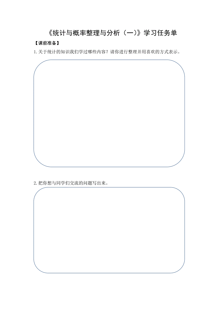 0623六年级数学（人教版）-统计与概率整理与复习（一）-3学习任务单.docx_第1页