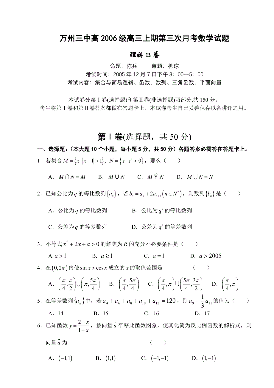 万州三中高2006级高三上期第三次月考数学试题（整理定稿2005.doc_第1页