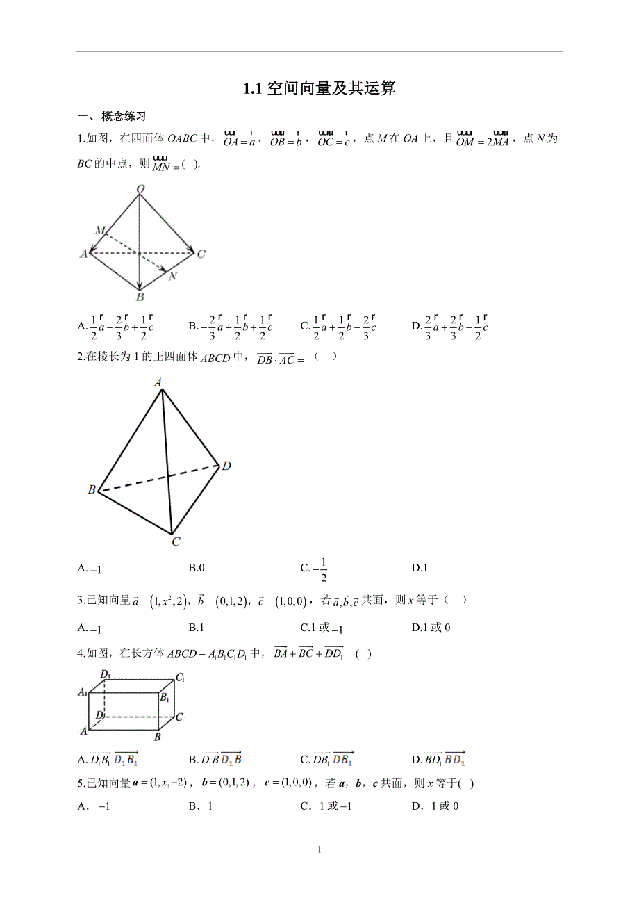 1-1 空间向量及其运算--2022-2023学年高二数学人教A版（2019）选择性必修第一册同步课时训练.docx_第1页