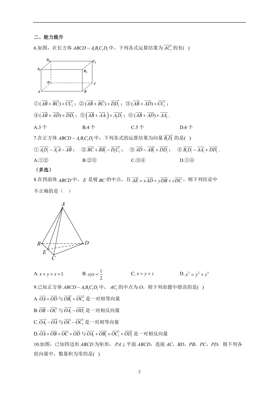 1-1 空间向量及其运算--2022-2023学年高二数学人教A版（2019）选择性必修第一册同步课时训练.docx_第2页