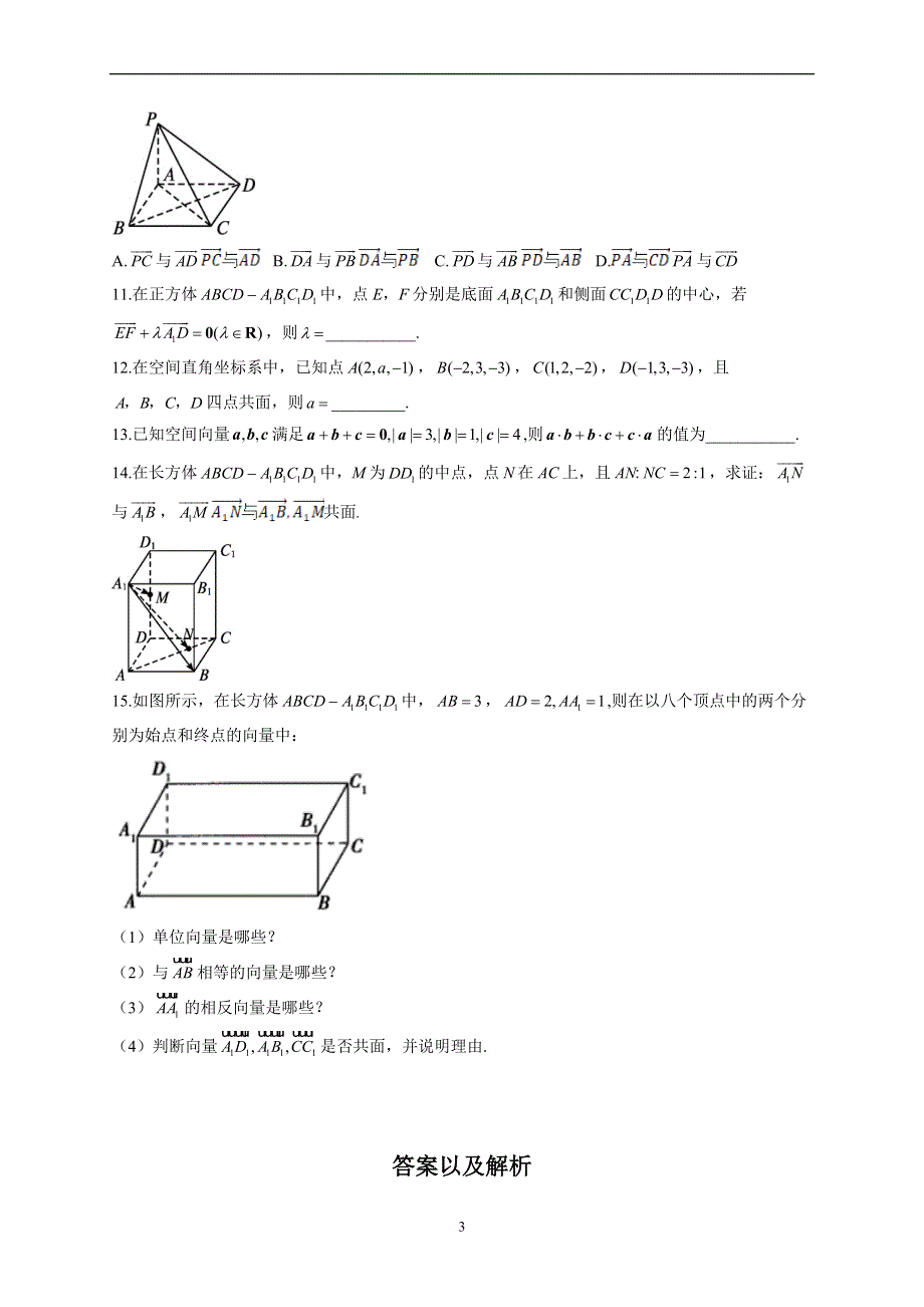 1-1 空间向量及其运算--2022-2023学年高二数学人教A版（2019）选择性必修第一册同步课时训练.docx_第3页