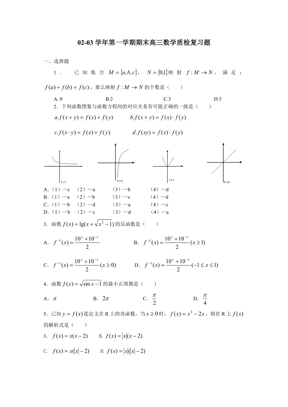 02-03学年第一学期期末高三数学质检复习题.doc_第1页