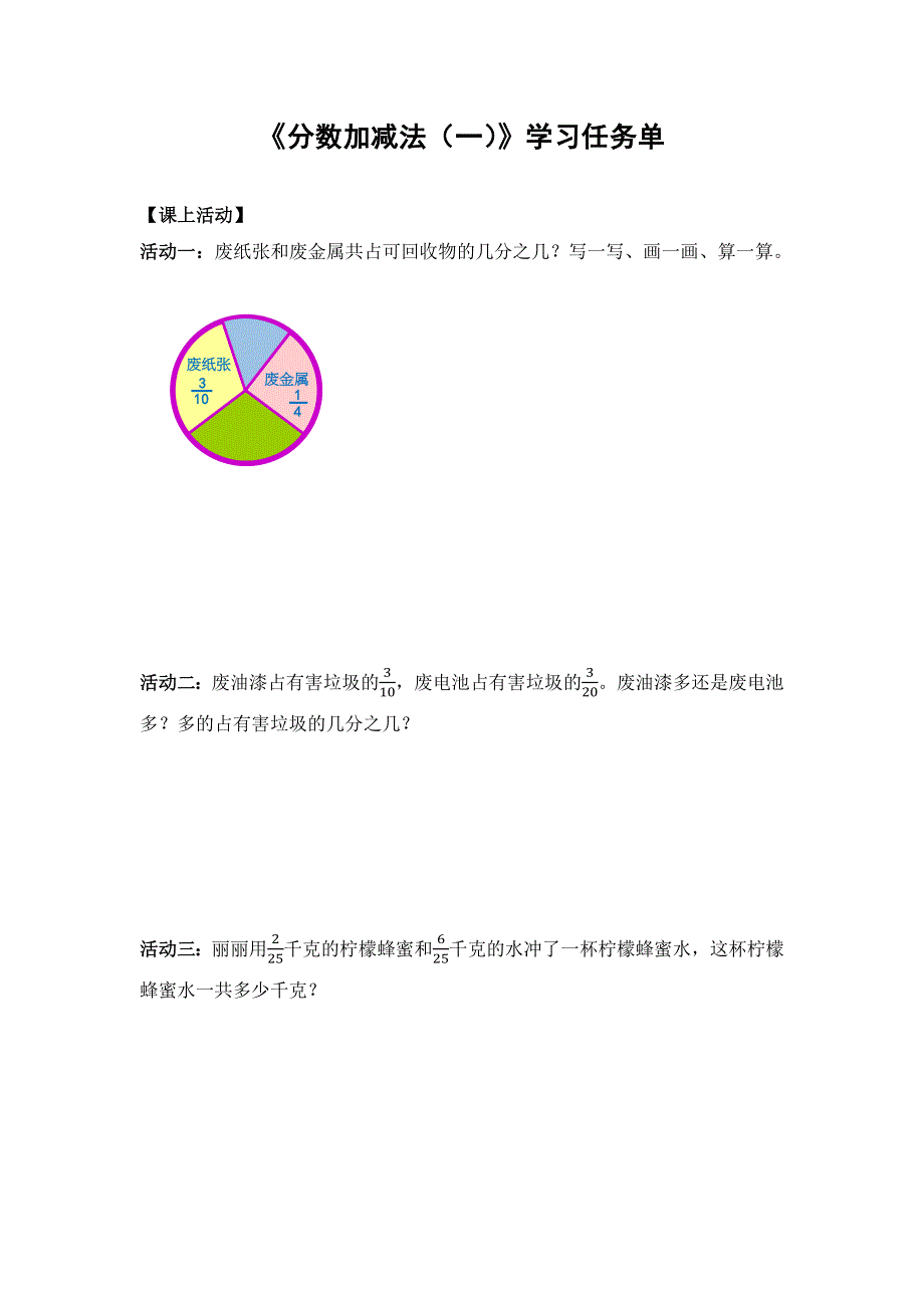 0617五年级数学（人教版）-分数加减法（一）-3学习任务单.docx_第1页