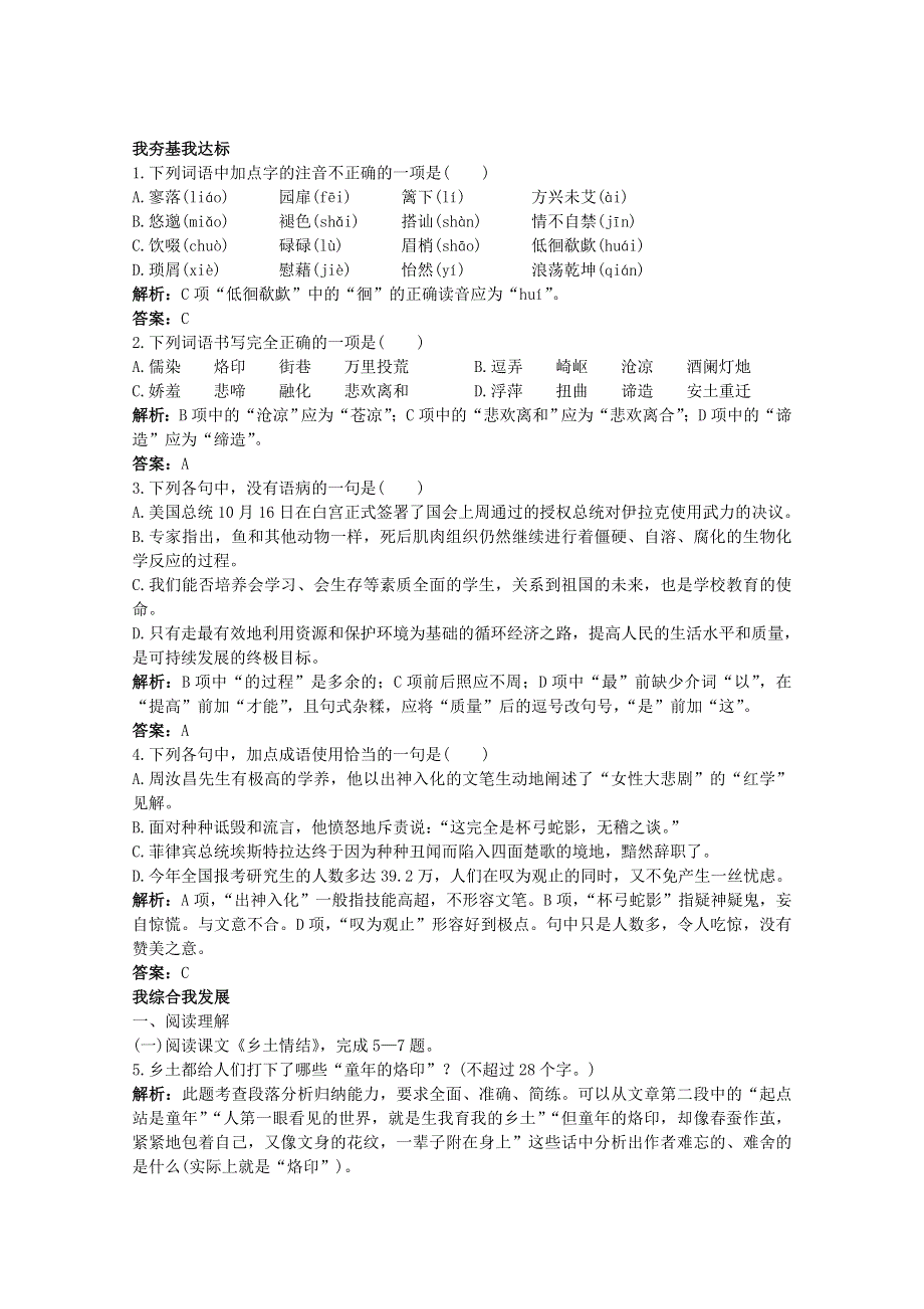 语文：《乡土情结》基础达标测试（苏教版必修一）.doc_第1页