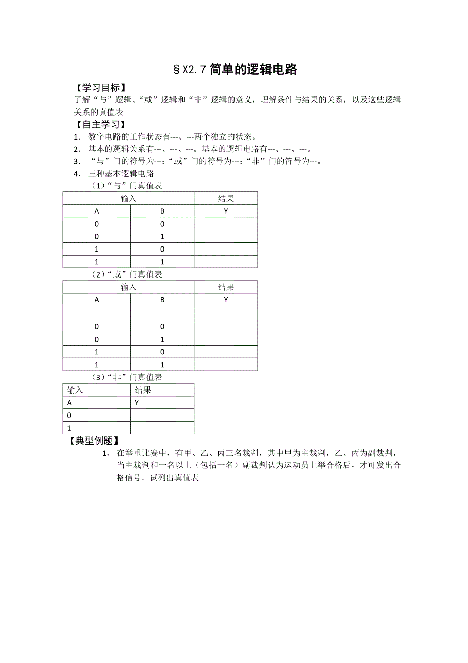 (新人教)2012届高三物理一轮复习复习学案3.1.2简单的逻辑电路.doc_第1页