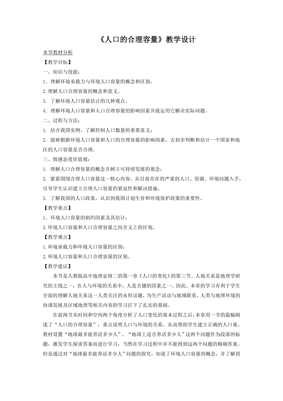 一师一优课2016-2017学年高一地理人教版必修2教学设计：1.3《人口的合理容量》5 WORD版含答案.doc_第1页