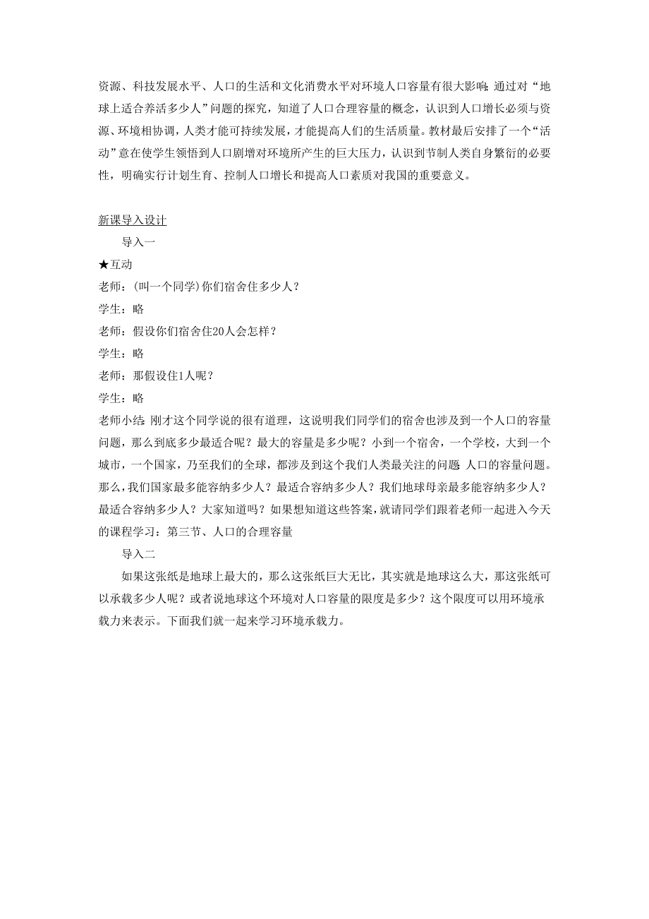 一师一优课2016-2017学年高一地理人教版必修2教学设计：1.3《人口的合理容量》5 WORD版含答案.doc_第2页