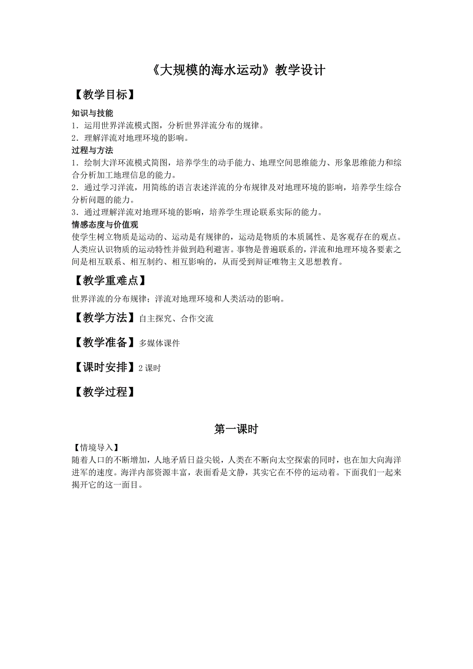 一师一优课2016-2017学年高一地理人教版必修1教学设计：3.2 大规模的海水运动 2 WORD版含解析.doc_第1页