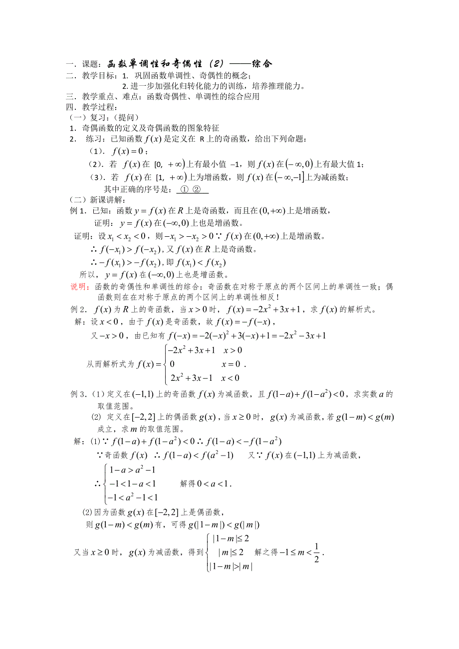 (新人教)高三数学第一轮复习教案2.3.4函数单调性和奇偶性（2）综合.doc_第1页