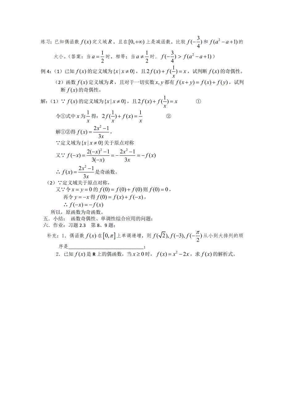 (新人教)高三数学第一轮复习教案2.3.4函数单调性和奇偶性（2）综合.doc_第2页