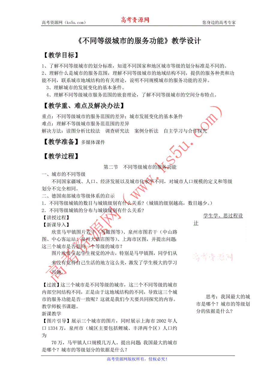 一师一优课2016-2017学年高一地理人教版必修2教学设计：2.2《不同等级城市的服务功能》1 WORD版含答案.doc_第1页