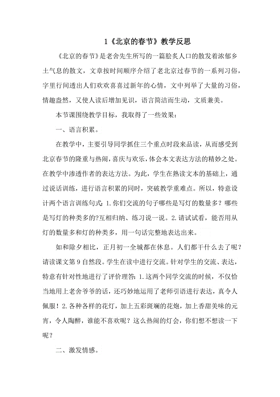 1 《北京的春节》 教学反思3.docx_第1页