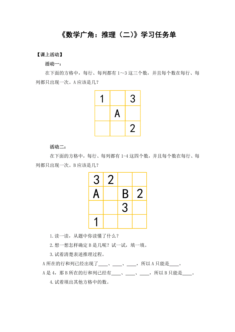 0629二年级数学（人教版）-数学广角：推理（二）-3学习任务单.docx_第1页