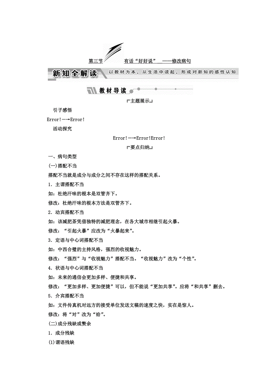 017-2018学年高中语文（人教版 选修 语言文字应用）教师用书：第五课 言之有理 第三节 有话“好好说”__——修改病句 WORD版含答案.doc_第1页