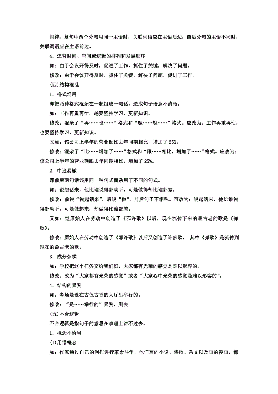 017-2018学年高中语文（人教版 选修 语言文字应用）教师用书：第五课 言之有理 第三节 有话“好好说”__——修改病句 WORD版含答案.doc_第3页