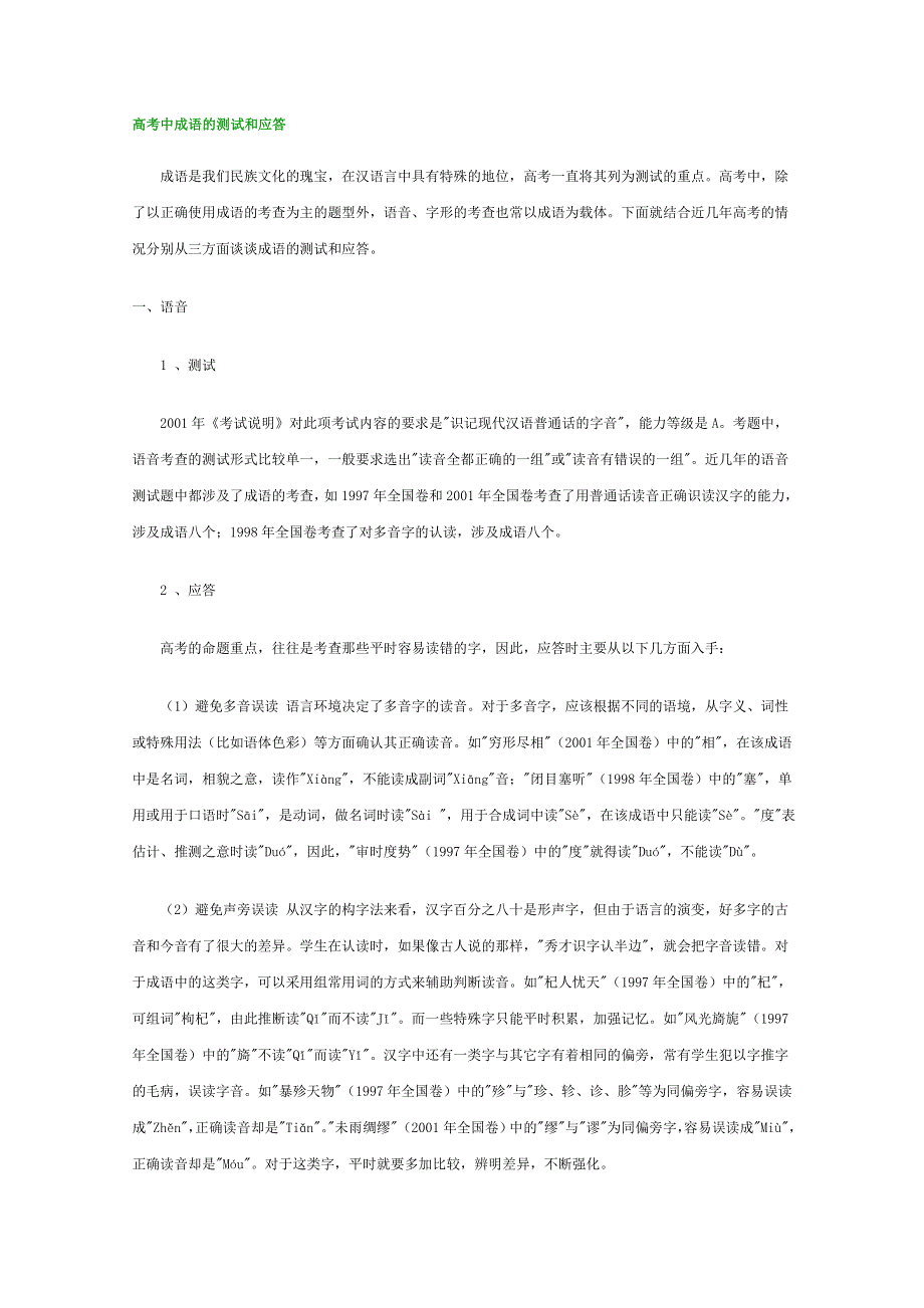 (新人教)高三语文专题复习01.成语的测试和应答.doc_第1页