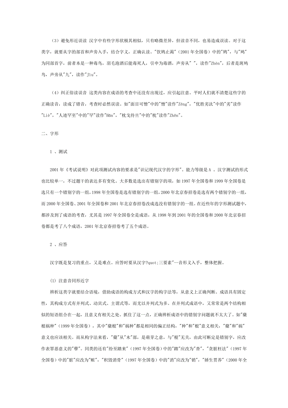 (新人教)高三语文专题复习01.成语的测试和应答.doc_第2页