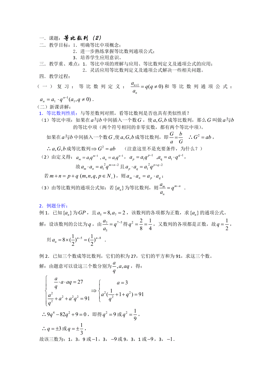 (新人教)高三数学第一轮复习教案3.4.2等比数列2.doc_第1页