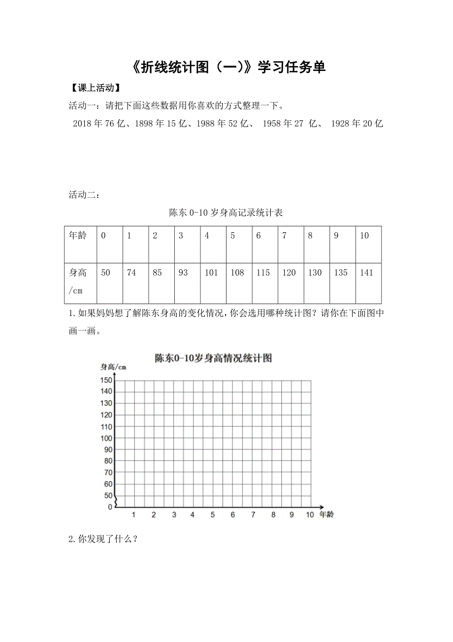 0624五年级数学（人教版）-折线统计图（一）-3学习任务单.docx_第1页