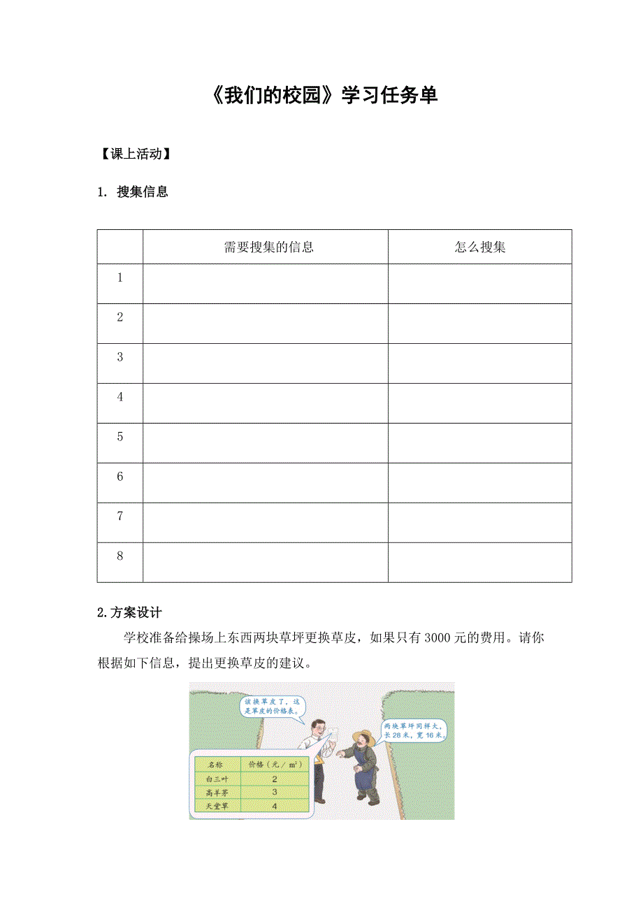 0702三年级数学（人教版）-我们的校园-3学习任务单.docx_第1页