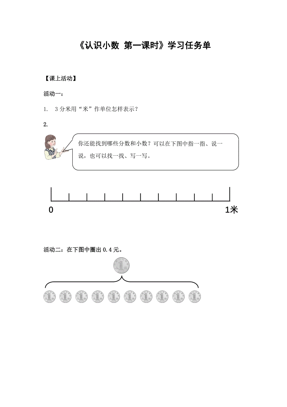 0622三年级数学（人教版）-认识小数 第一课时-3学习任务单.docx_第1页