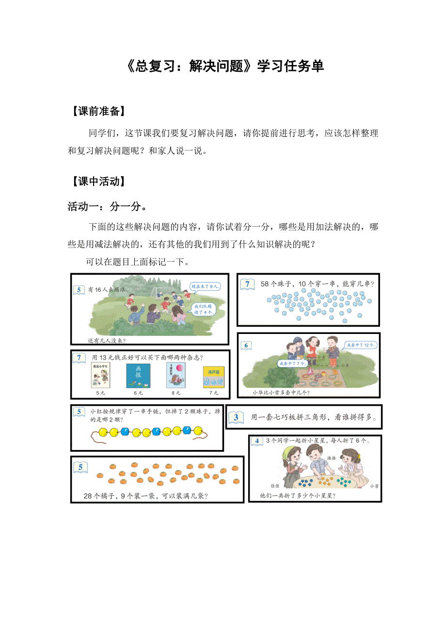 0702一年级数学（人教版）-总复习：解决问题-3学习任务单.docx_第1页