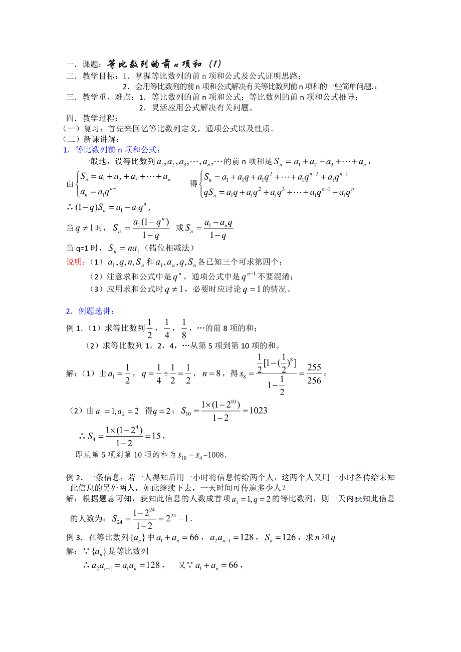 (新人教)高三数学第一轮复习教案3.5.1等比数列的前N项的和（1）.doc_第1页