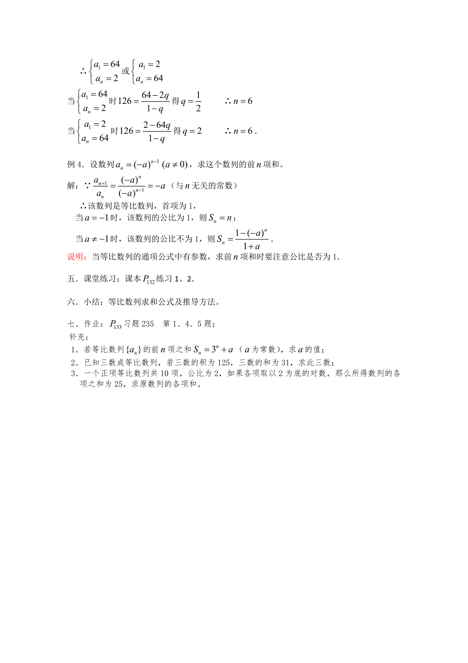 (新人教)高三数学第一轮复习教案3.5.1等比数列的前N项的和（1）.doc_第2页