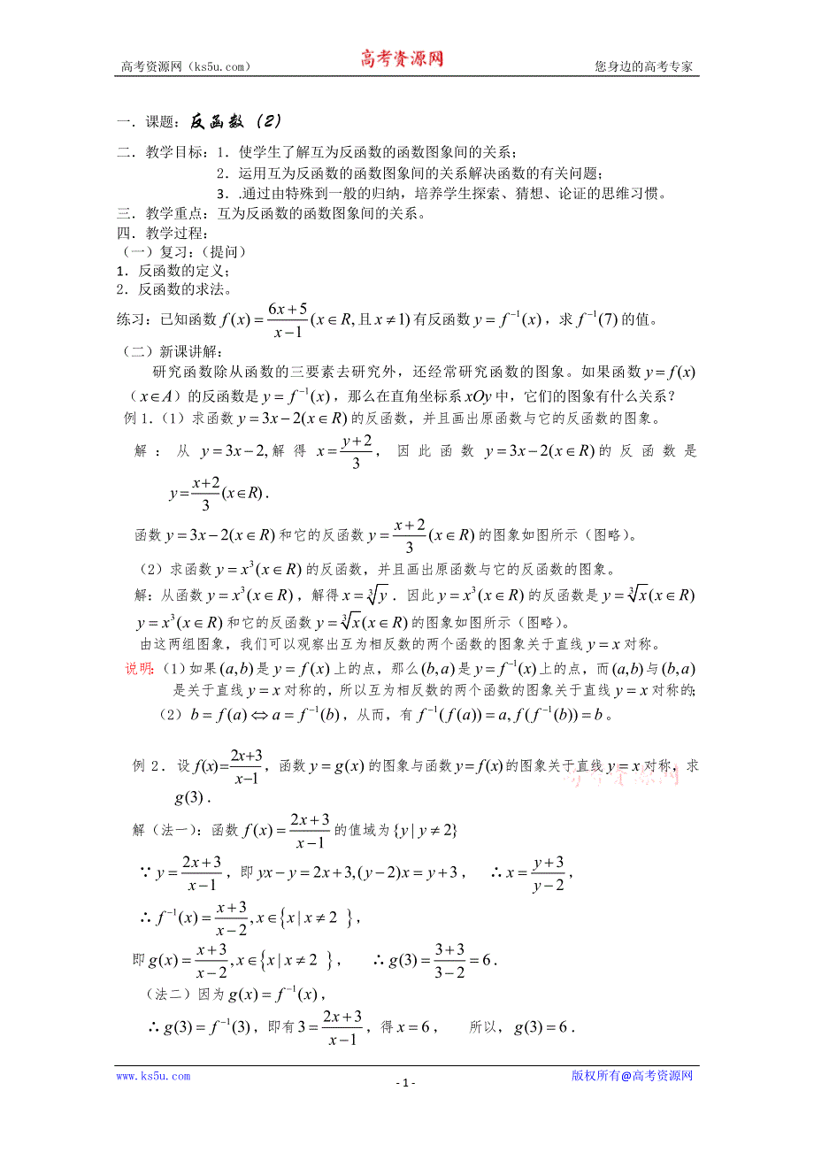 (新人教)高三数学第一轮复习教案2.4.2反函数（2）.doc_第1页