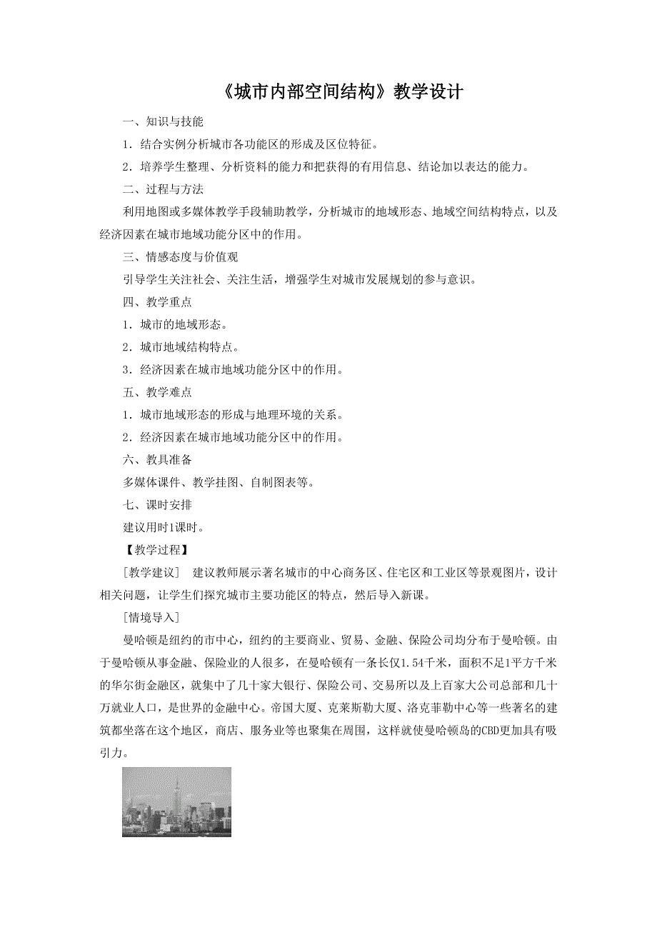 一师一优课2016-2017学年高一地理人教版必修2教学设计：2.1《城市内部空间结构》3 WORD版含答案.doc_第1页