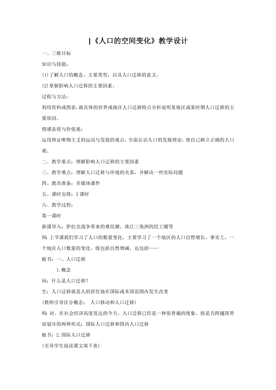 一师一优课2016-2017学年高一地理人教版必修2教学设计：1.2《人口的空间变化》6 WORD版含答案.doc_第1页