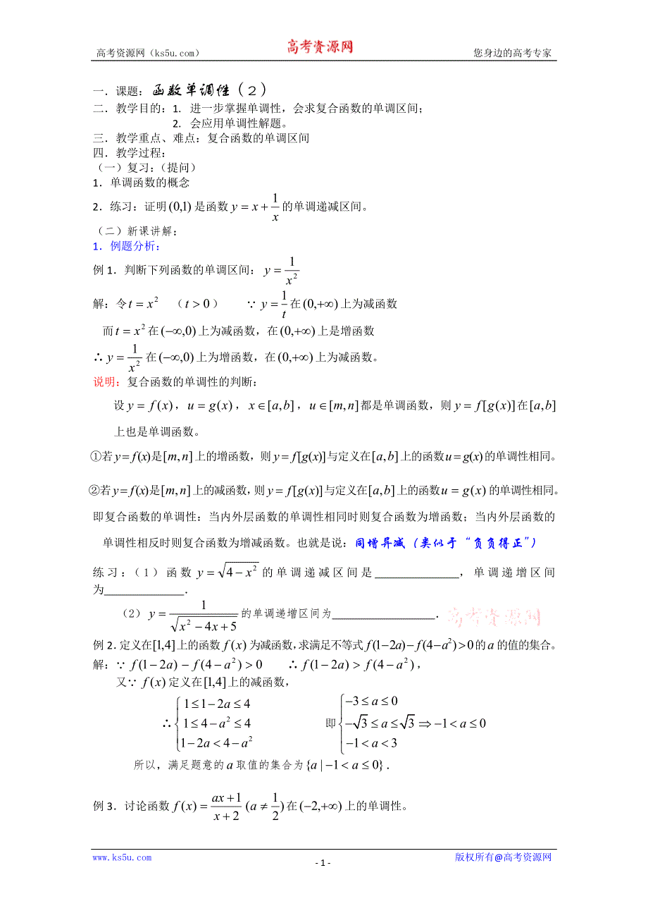 (新人教)高三数学第一轮复习教案2.3.2函数单调性（2）.doc_第1页