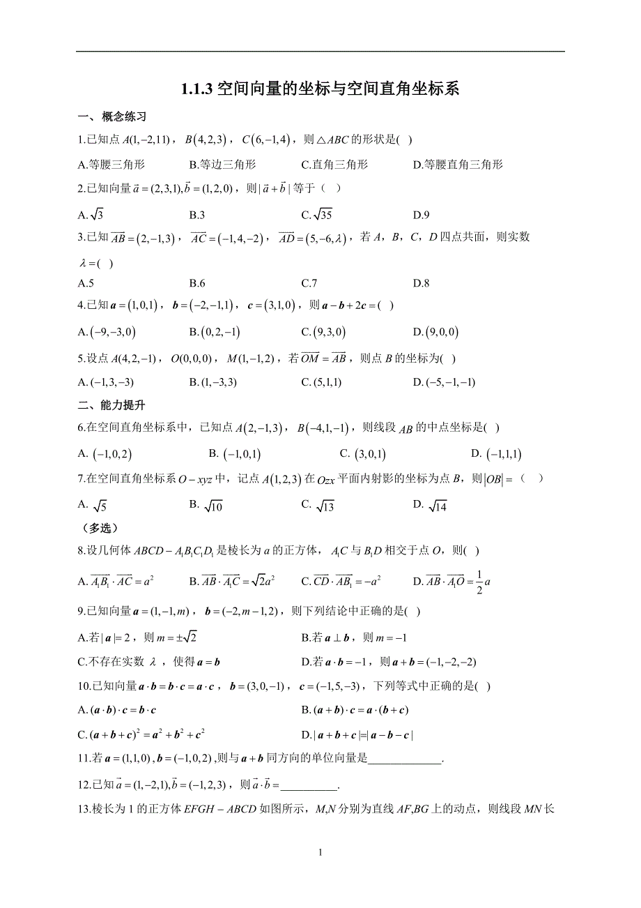 1-1-3 空间向量的坐标与空间直角坐标系--2022-2023学年高二数学人教B版（2019）选择性必修第一册同步课时训练.docx_第1页