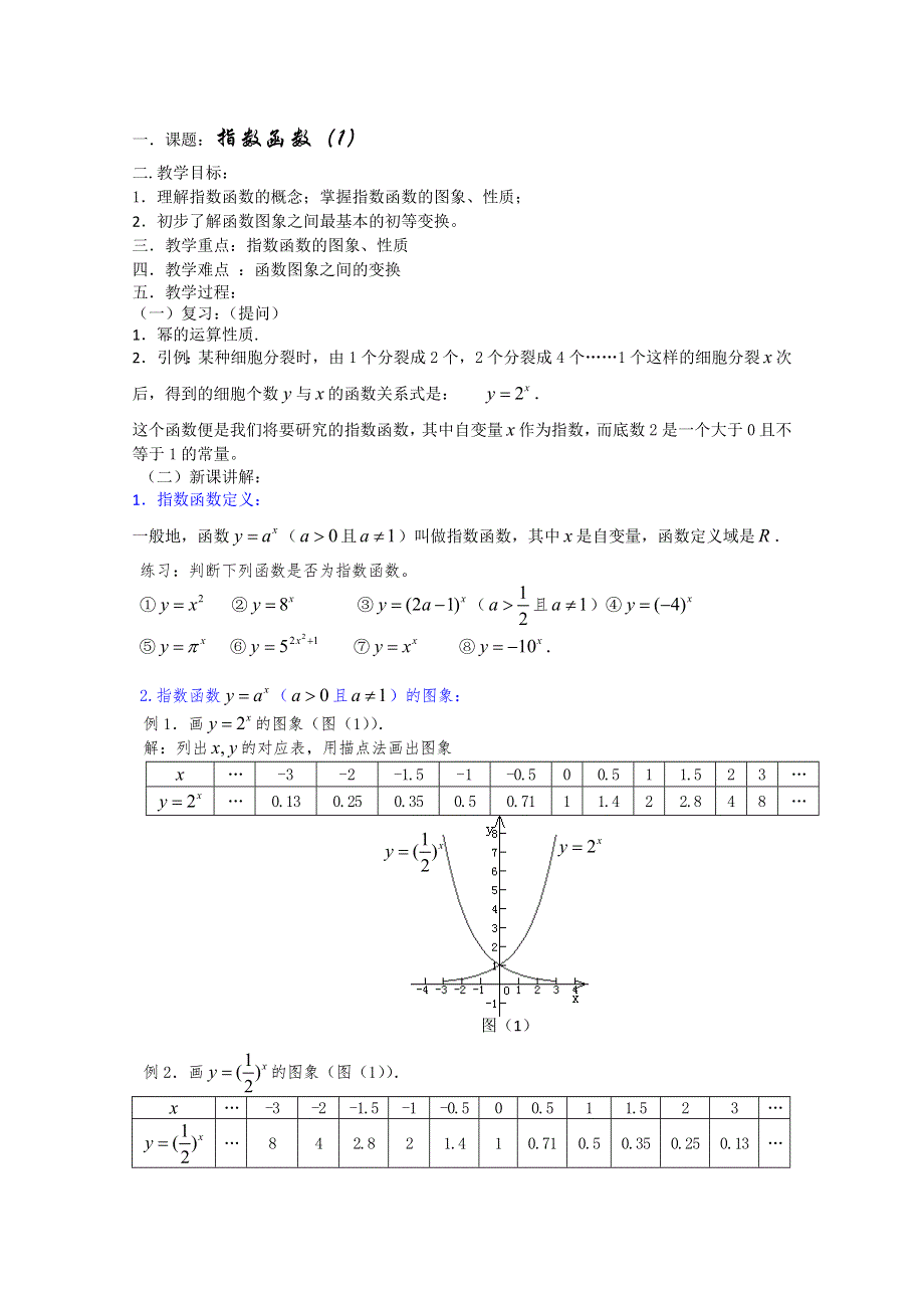 (新人教)高三数学第一轮复习教案2.6.1指数函数1.doc_第1页