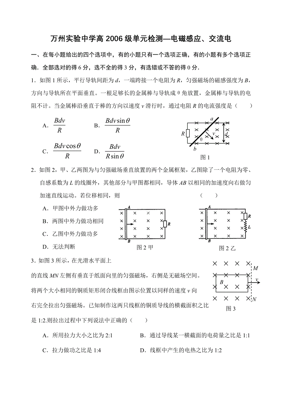 万州实验中学高2006级单元检测—电磁感应、交流电.doc_第1页