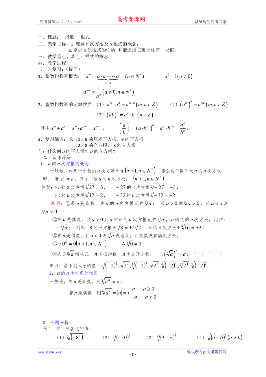 (新人教)高三数学第一轮复习教案2.5.1指数1.doc_第1页