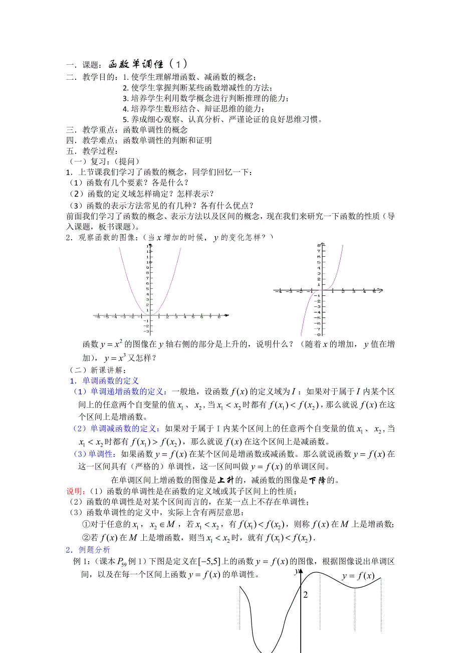 (新人教)高三数学第一轮复习教案2.3.1函数单调性（1）.doc_第1页