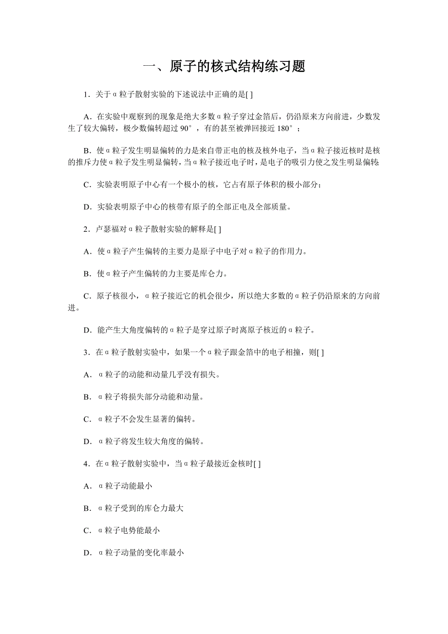 一、原子的核式结构练习题.doc_第1页