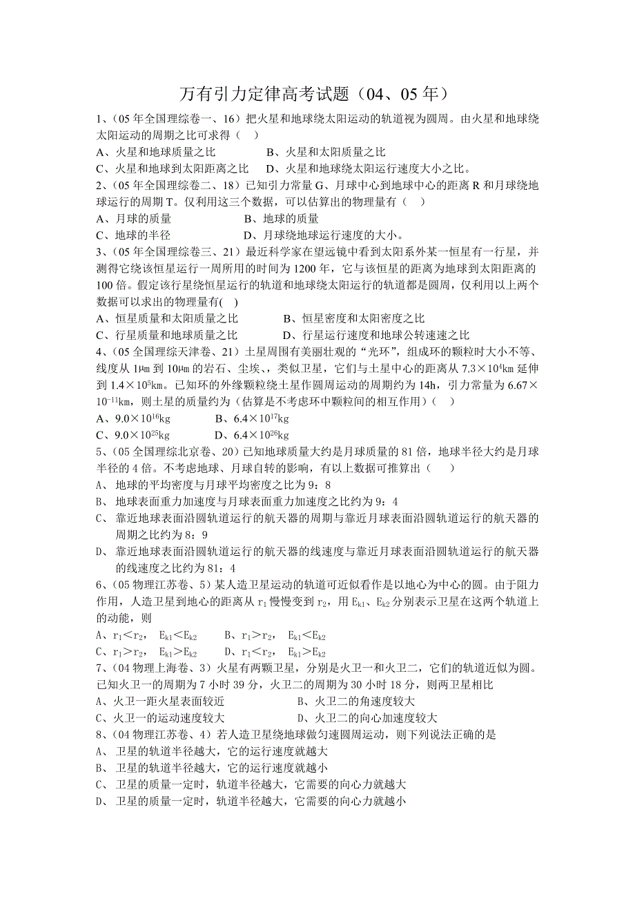 万有引力定律高考试题（04、05年）.doc_第1页