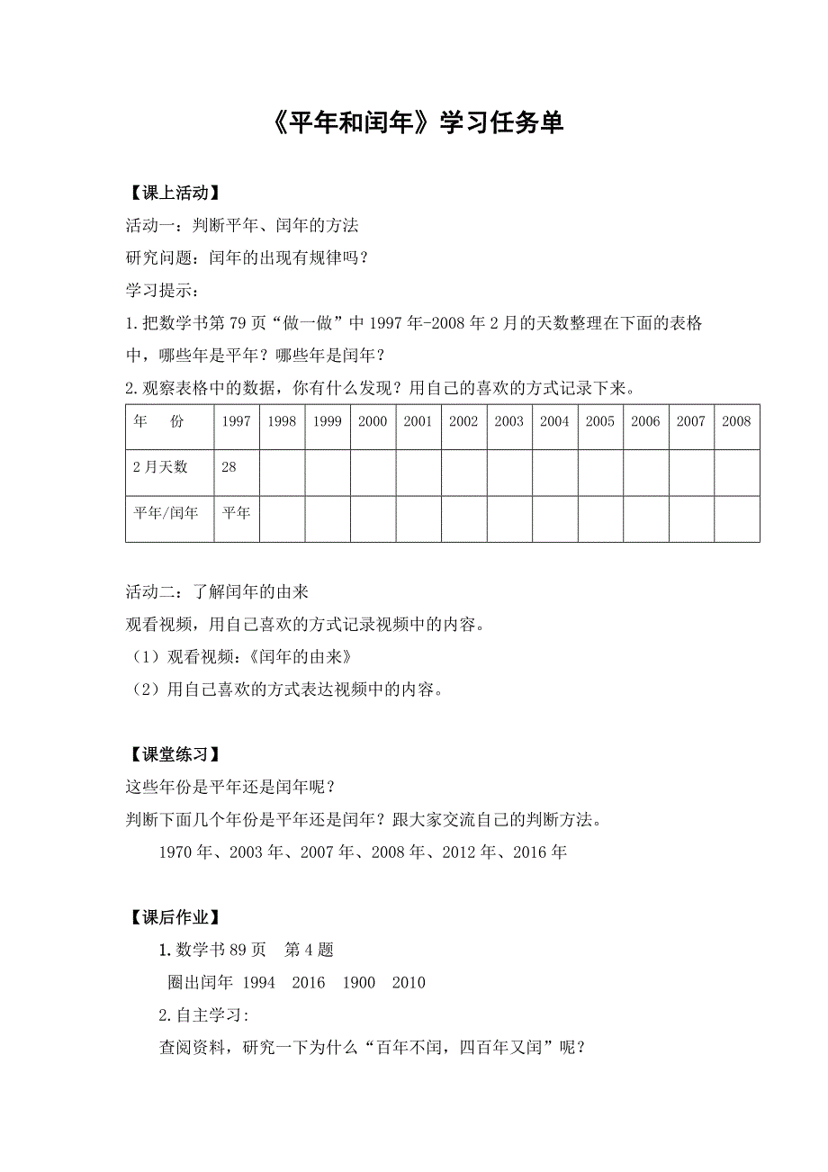 0617三年级数学（人教版）-平年和闰年-3学习任务单.docx_第1页