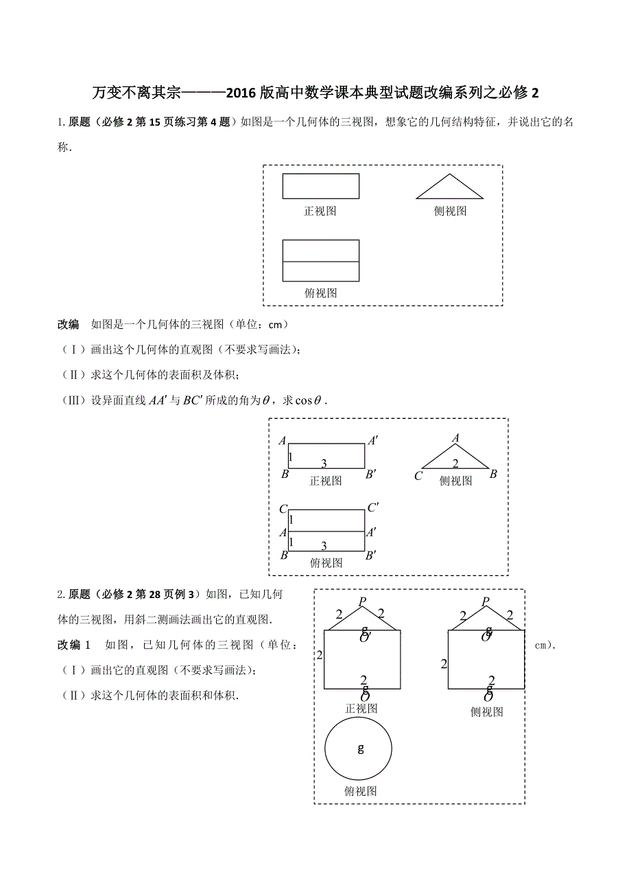 万变不离其宗2016版高中数学课本典型试题改编系列之必修2原卷版 WORD版缺答案.doc_第1页