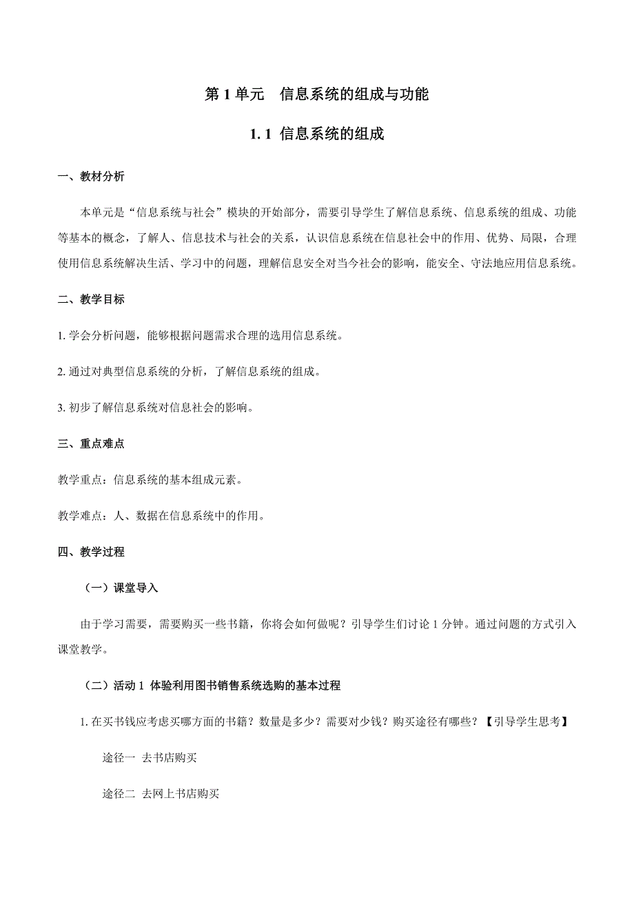 1-1 信息系统的组成-2020-2021学年教科版（2019）高中信息技术必修二教案 WORD版含解析.docx_第1页