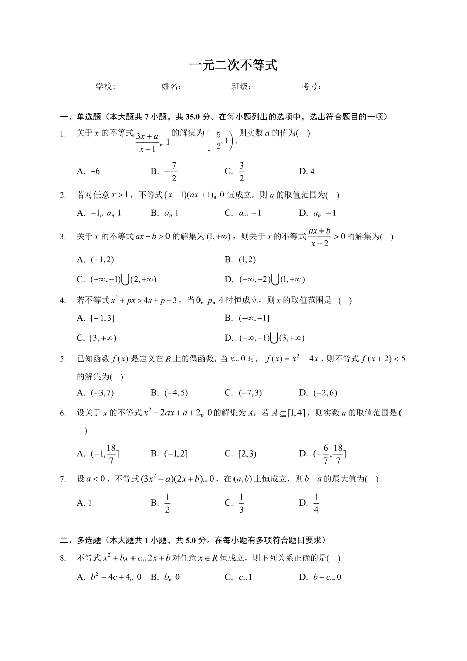 一元二次不等式-2023届新高考数学一轮复习专题强化练习 WORD版含解析.docx_第1页