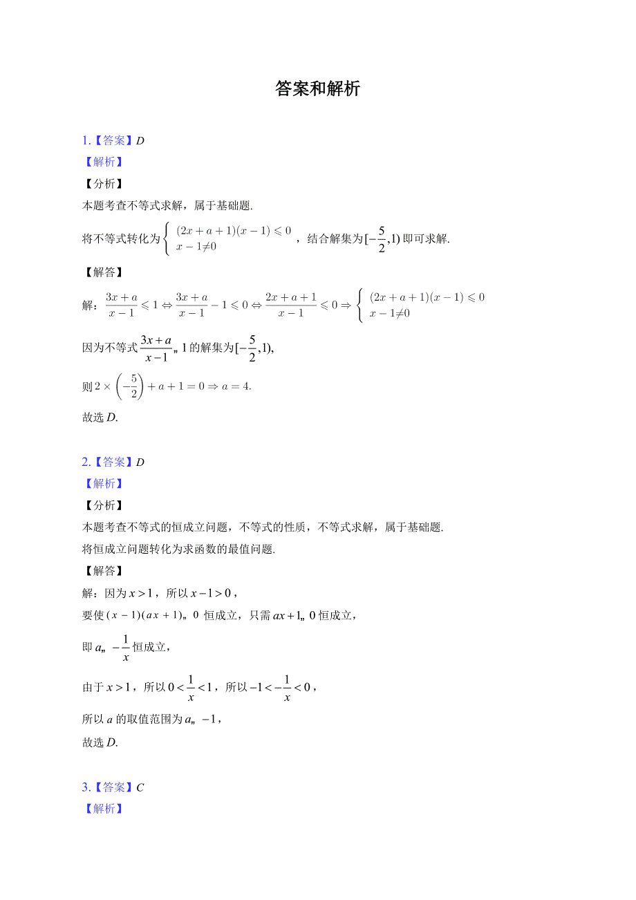 一元二次不等式-2023届新高考数学一轮复习专题强化练习 WORD版含解析.docx_第3页