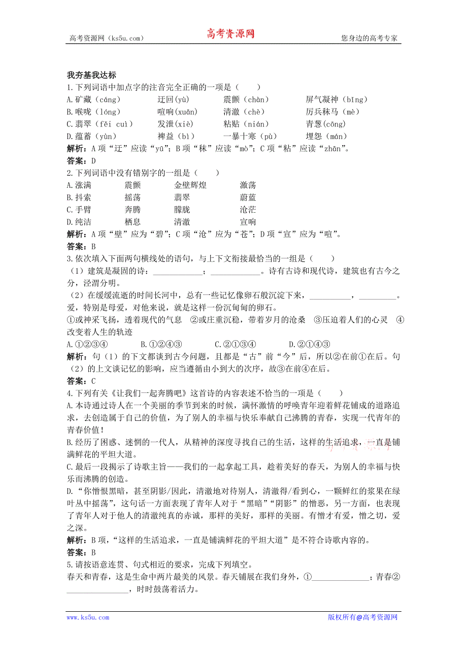 语文：《让我们一起奔腾吧》基础达标测试（苏教版必修一）.doc_第1页